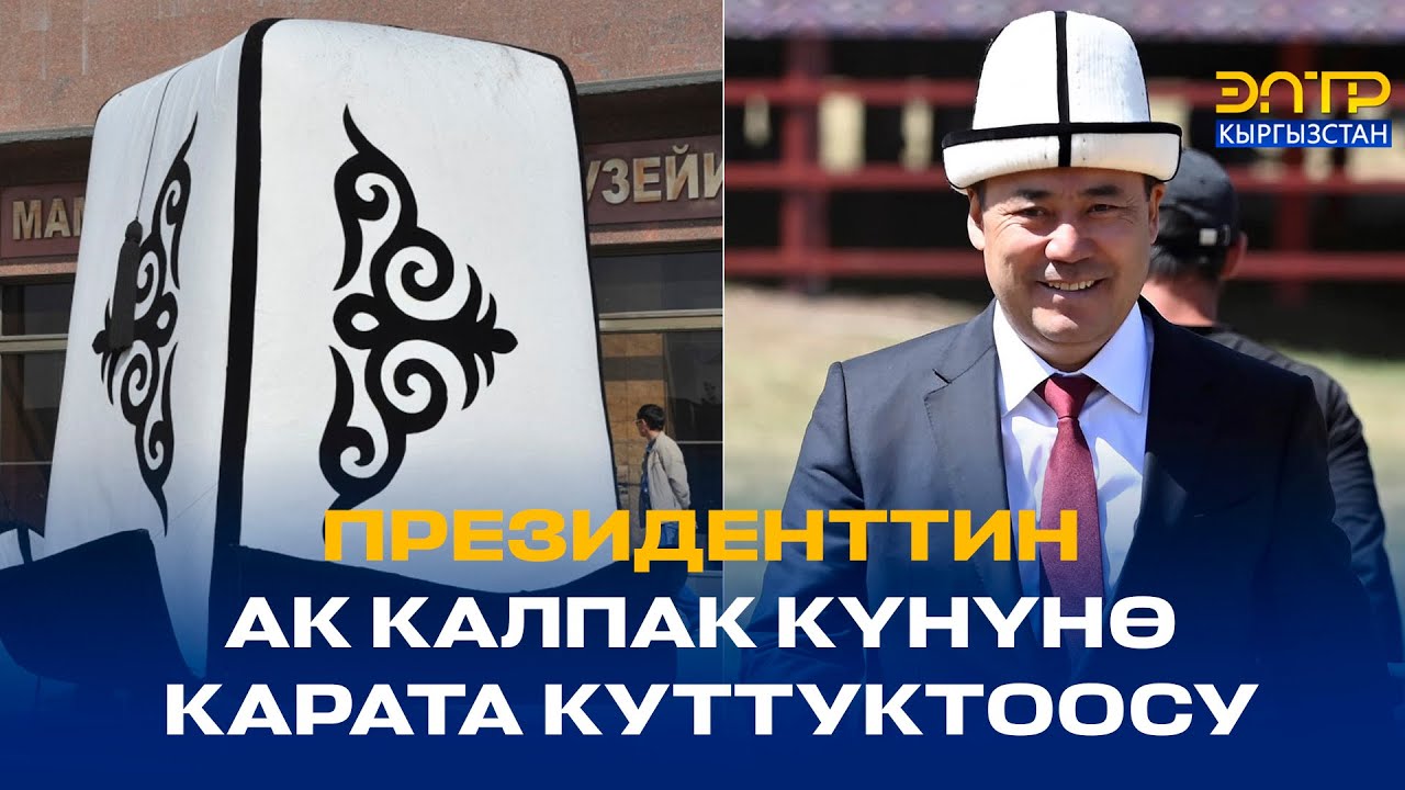 ПРЕЗИДЕНТТИН АК КАЛПАК КҮНҮНӨ КАРАТА КУТТУКТООСУ