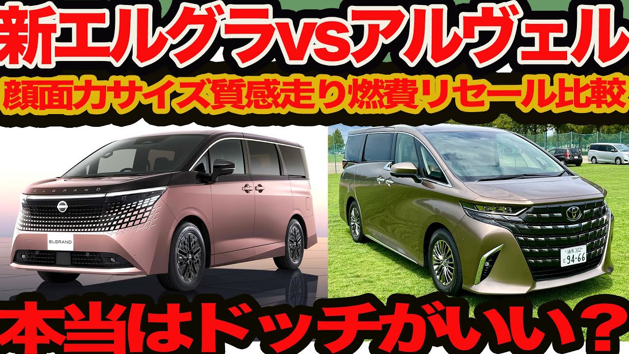 【新型 エルグランド vs アルファード ガチ比較】顔面力､メッキ力､バックシャン度､2列目&3列目シート､第3e-POWERvsTHSⅡ燃費､リセール 一体ドッチいい？