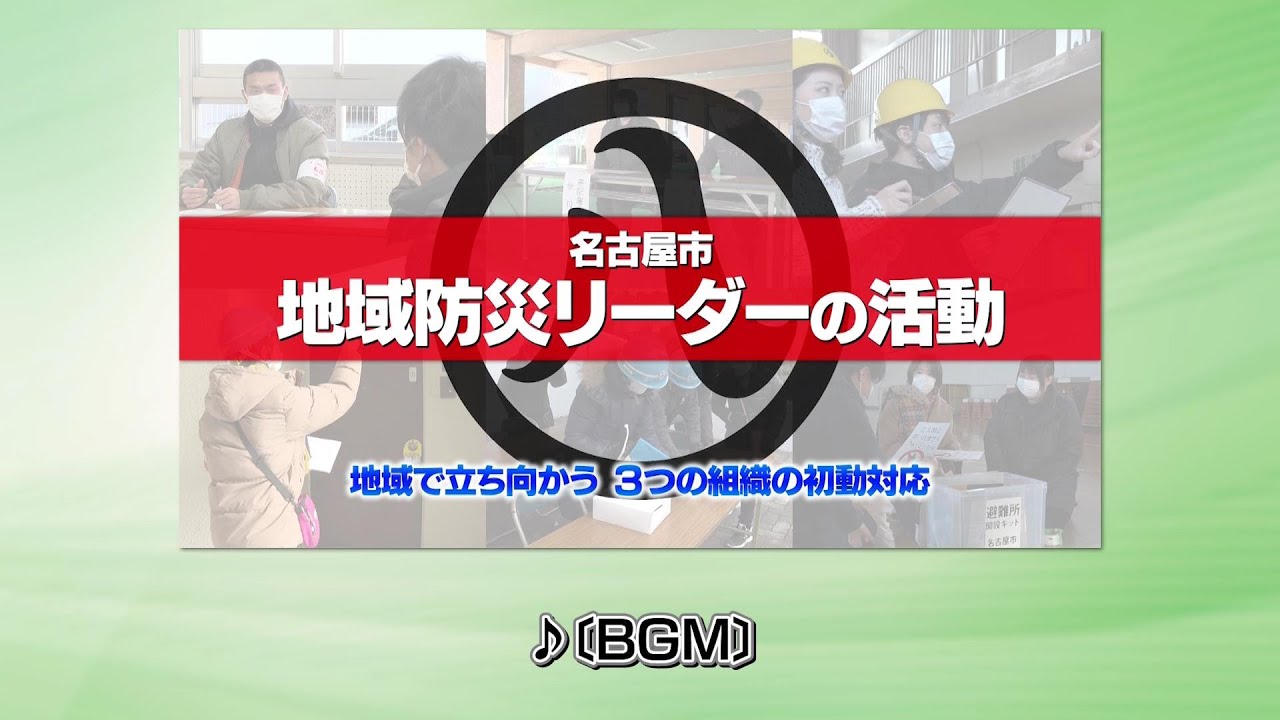 「名古屋市　地域の防災リーダー　初動対応シート（標準版）」解説動画【字幕付き】