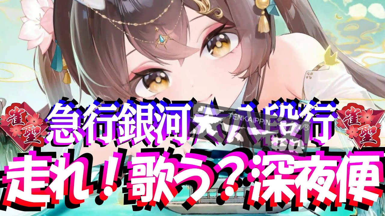 【🔴麻雀一番街】雀魂雀聖👑W八段＆頂上目指す新たな旅へ🏔急行銀河🛌天下一番行🍜鈺燭ゆーちゃんなーちゃんと睡眠導入系深夜ラジオ風実況夢見て星と深淵を目指す旅🚄四麻六段【Riichi City】