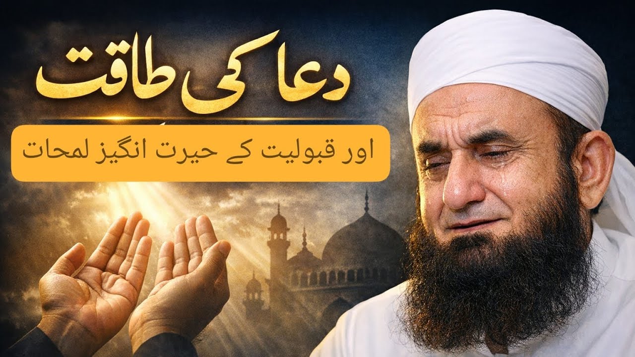 Dua Ki Taqat | Qabooliyat Ke Hairat Angaiz Lamhat | Maulana Tariq Jameel Bayan