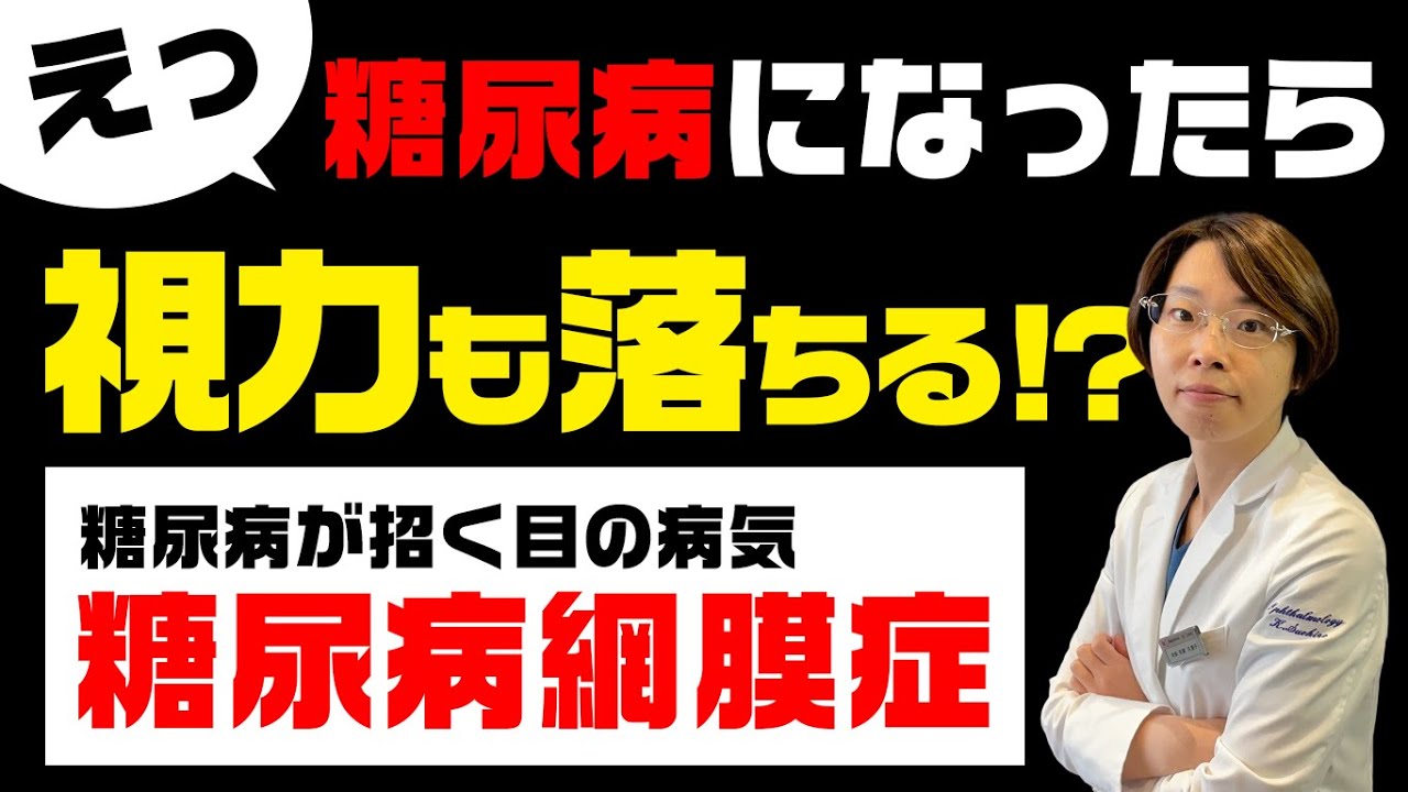 糖尿病で視力も落ちる！？【糖尿病網膜症】