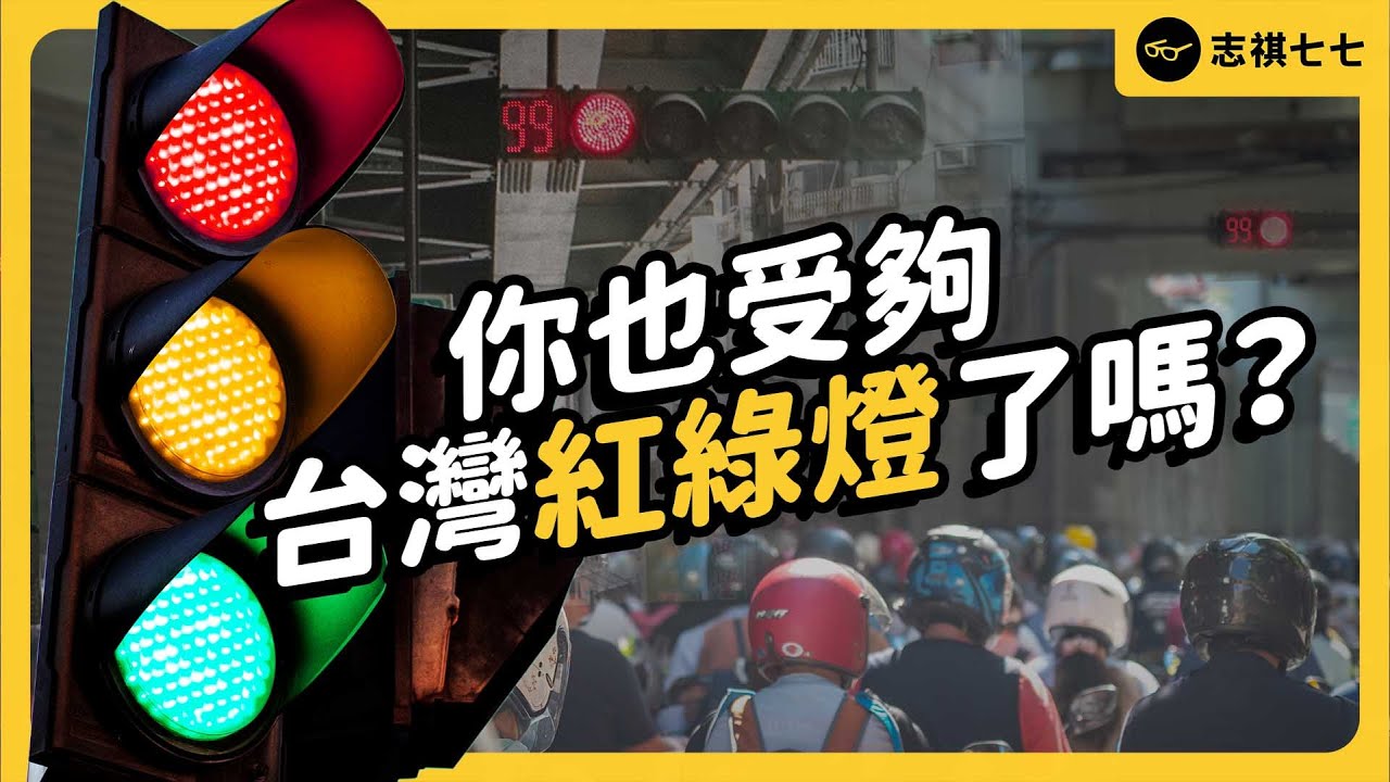 剛等完 99 秒的紅燈，下個路口又要等 99 秒！紅綠燈到底是怎麼設計的？｜志祺七七