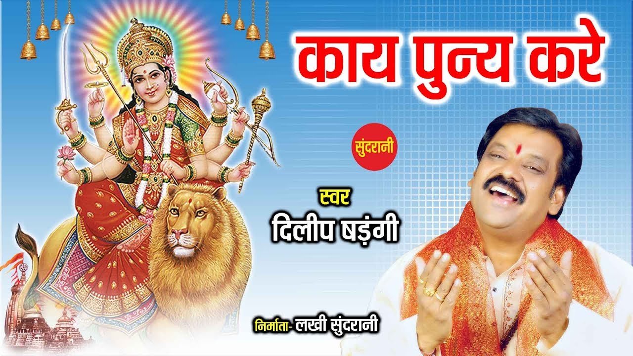 काय पुन्य करें | Best Bhakti Video Song Collection || Singer Dilip Shandangi