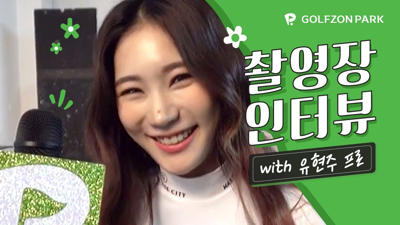 골프존파크 여신 유현주 프로 촬영 현장 대공개 ♥_♥