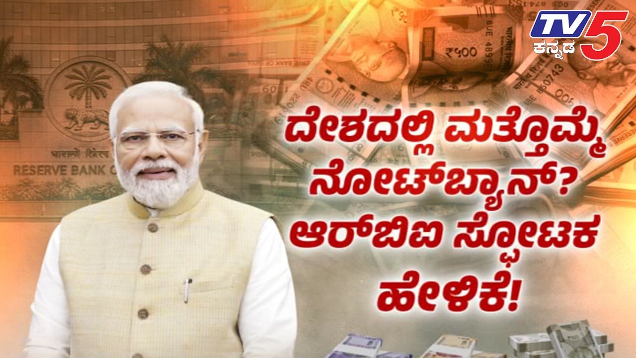 NOTE Ban | ಮತ್ತೊಮ್ಮೆ ನೋಟ್ ಬ್ಯಾನ್ RBI ಸ್ಪೋಟಕ ಹೇಳಿಕೆ | Paper Notes | Plastic Notes |  @TV5Kannada