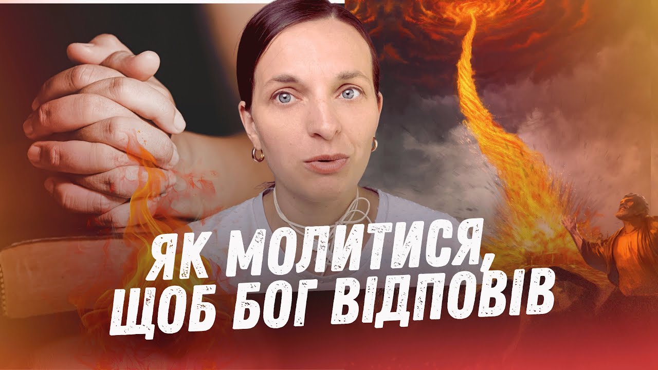 ЧОМУ БОГ ВИСЛУХАВ МОЛИТВУ ІЛЛІ? Поради відомого пророка