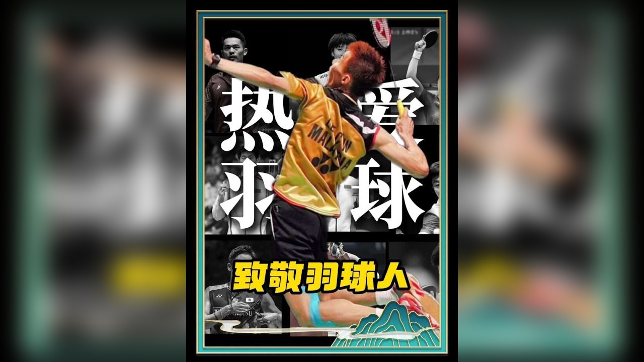 你当初是不是因为李宗伟才拿起球拍的呢