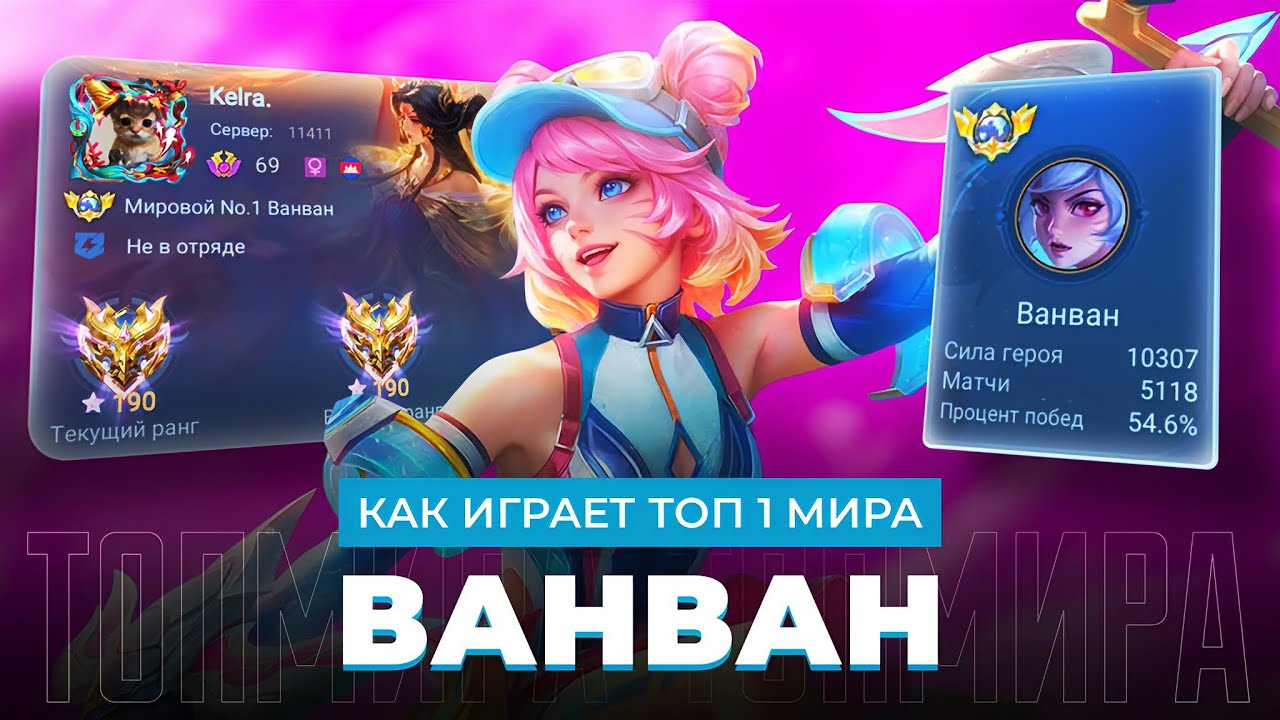 ТОП 1 МИРА ВАНВАН СОТВОРИЛА НЕВОЗМОЖНЫЙ КАМБЭК / MOBILE LEGENDS 