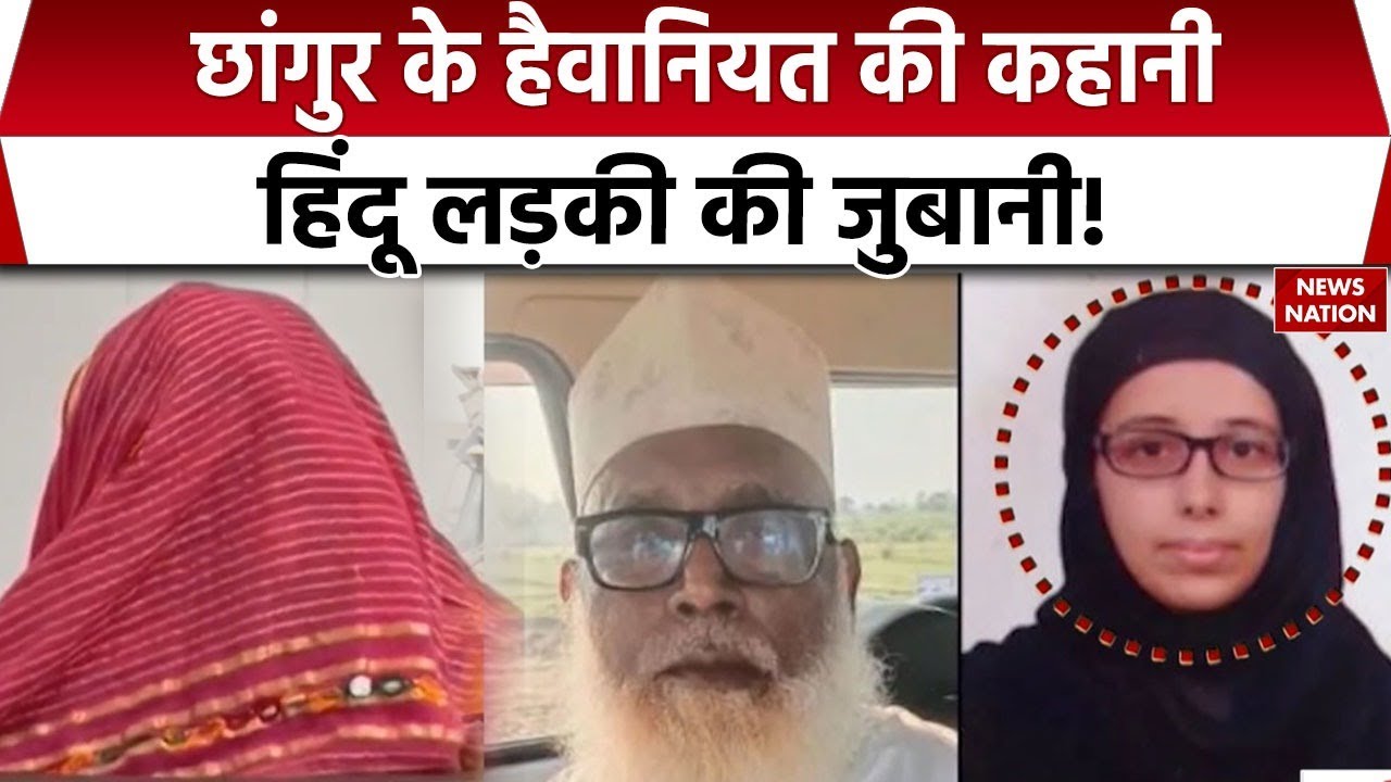 Chhangur Baba Religious Conversion: छांगुर की शैतानी कहानी, पीड़िता की जुबानी सुन निकल जाएंगे आंसू!