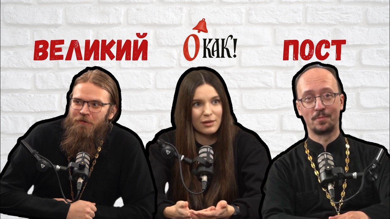 Великий пост