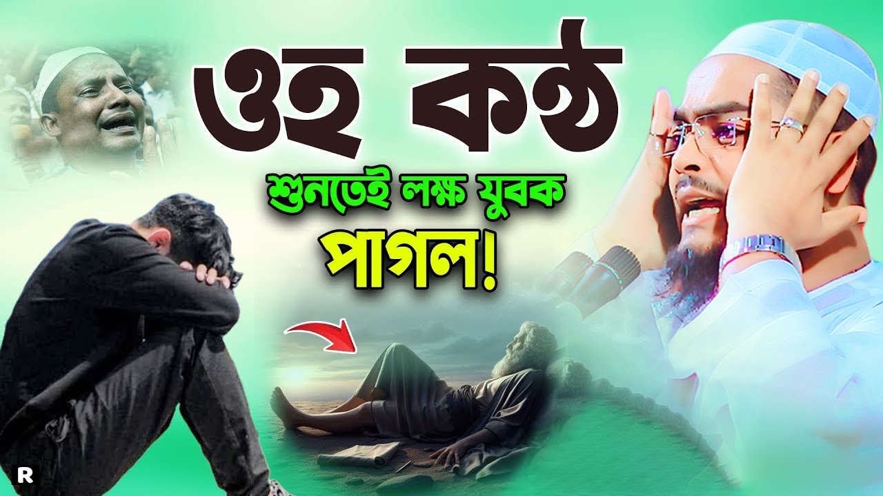 যুবকদের জন্য সর্বশ্রেষ্ঠ কান্নার ওয়াজ। hafizur rahman siddiki,হাফিজুর রহমান সিদ্দিকী কুয়াকাটা