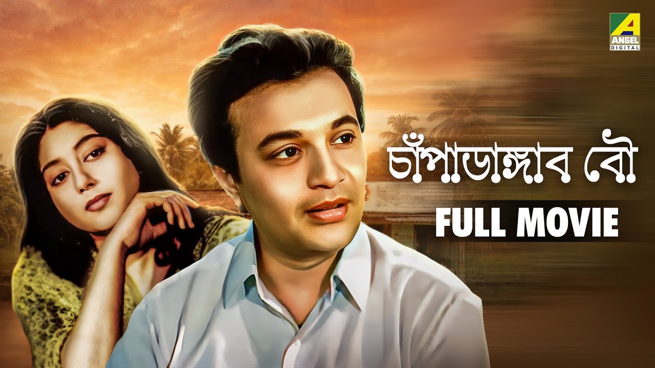 Champadangar Bou | চাঁপাডাঙ্গার বৌ - Bengali Full Movie | Uttam Kumar | Sabitri Chatterjee