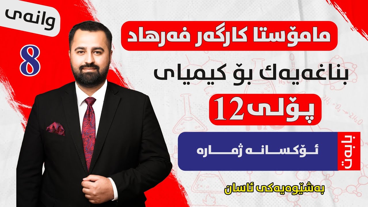 دۆزینەوەی ئۆکسانە ژمارە بە ڕێگایەکی جیاوازو سادە و تێبینی گرینگ،مامۆستا کارگەر فەرهاد kargar farhad
