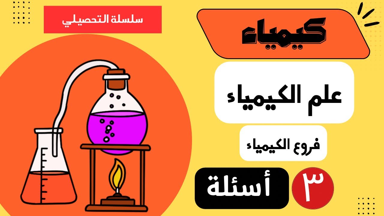 شرح أسئلة التحصيلي كيمياء - 1 - (فروع الكيمياء)  أسئلة مضمونة