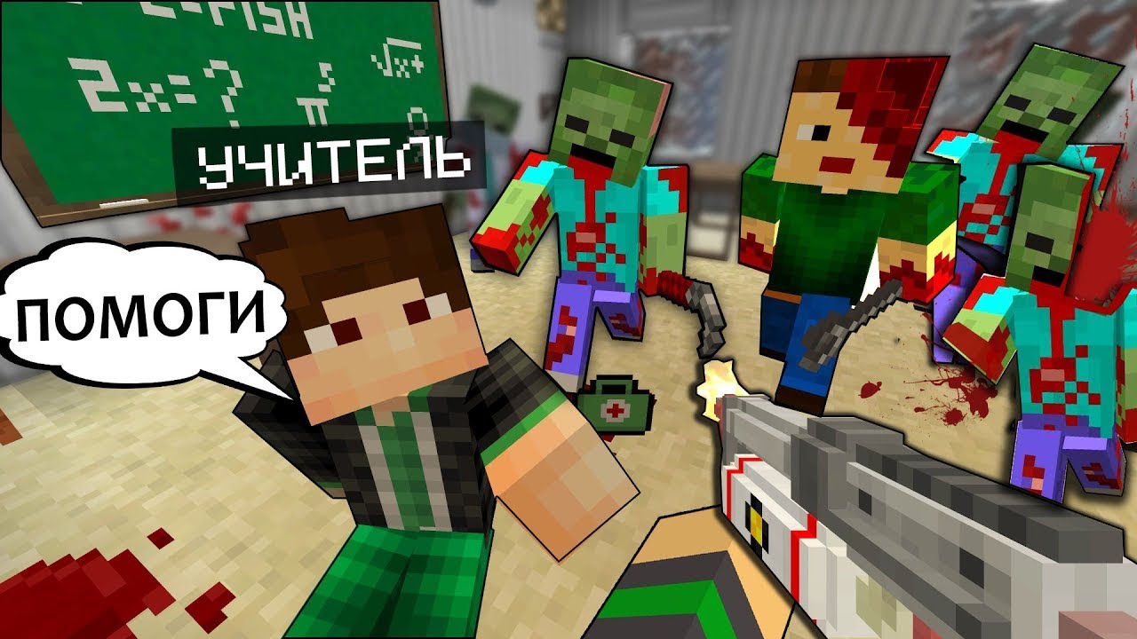 ЗОМБИ ЭПИДЕМИЯ В ШКОЛЕ В МАЙНКРАФТ - MINECRAFT ФИЛЬМ