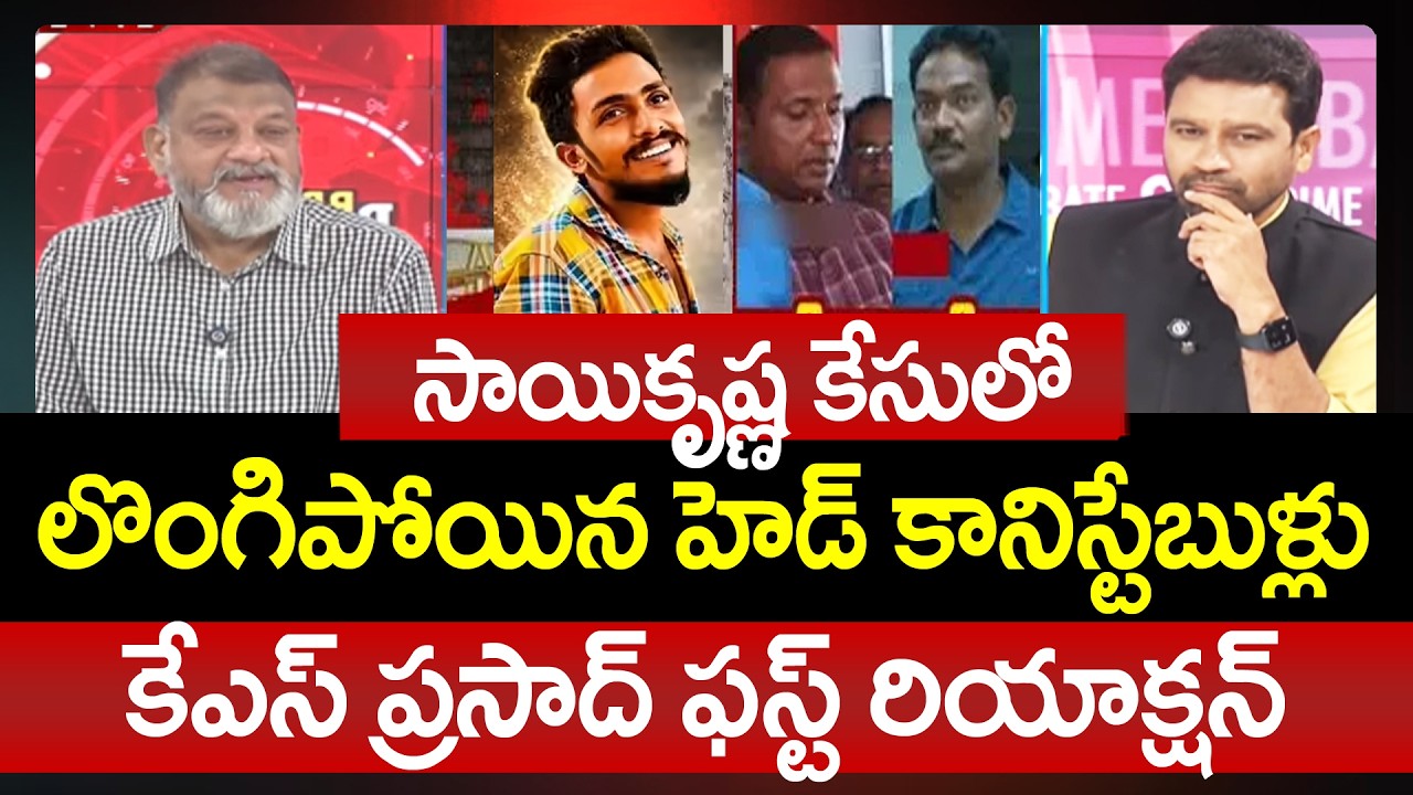 లొంగిపోయిన హెడ్&zwnj; కానిస్టేబుళ్లు : KS Prasad First Reaction On Head Constable's Surrender | 99TV
