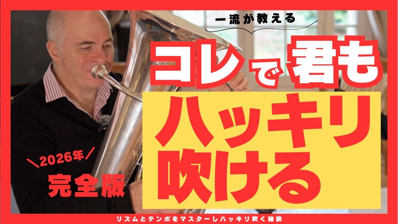 【音がぼやける原因はコレ】チューバ奏者が教える“ハッキリ演奏”の作り方【チューバ】【tuba】【Fabien WALLERAND】
