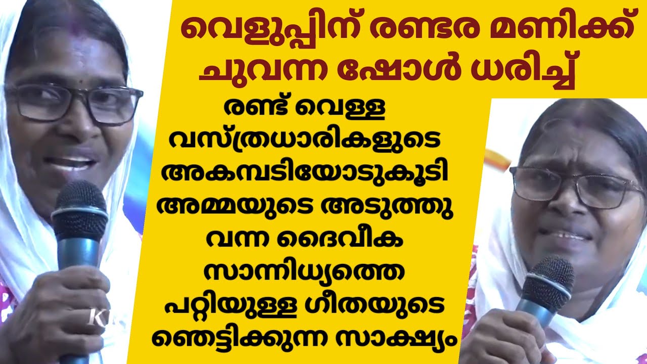 വെളുപ്പിന് രണ്ടര മണിക്ക് ചുവന്ന ഷോൾ ധരിച്ച് രണ്ട് വെള്ള വസ്ത്രധാരികളുടെ അകമ്പടിയോടുകൂടി അമ്മയുടെ  ,,