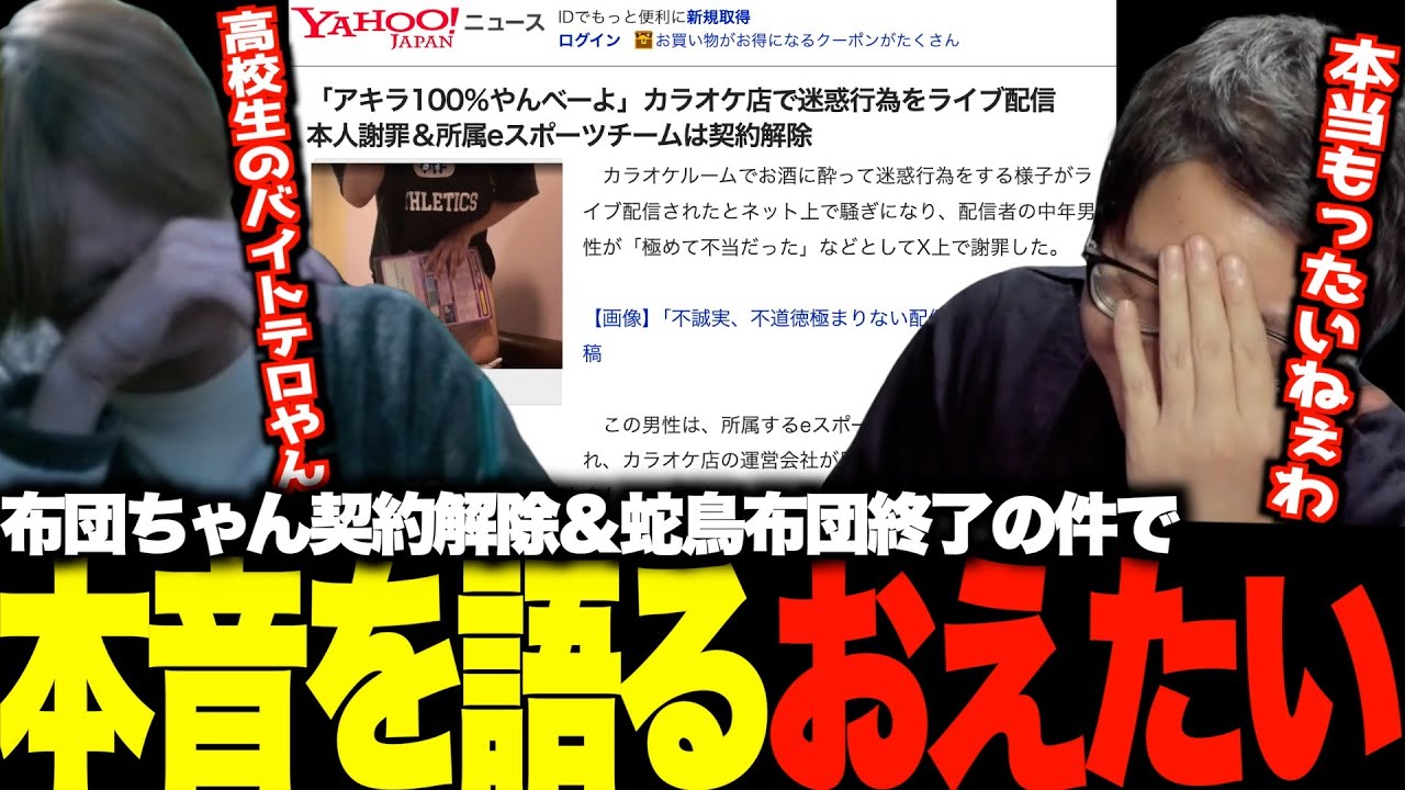 復帰早々の契約解除＆ダチョブ終了の布団ちゃんについて本音を語るおえたいじ