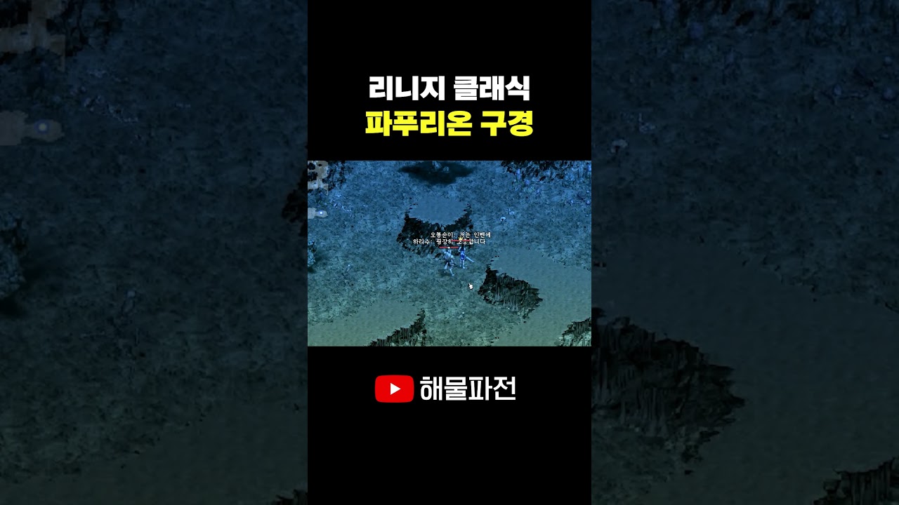 파푸리온 모공까지 낱낱이 공개 #리니지 #리니지클래식 #shorts