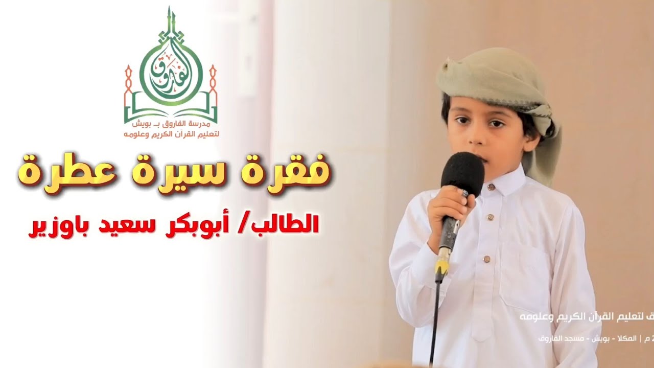فقرة سيرة عطرة✨♥️ | الطالب: أبوبكر سعيد باوزير