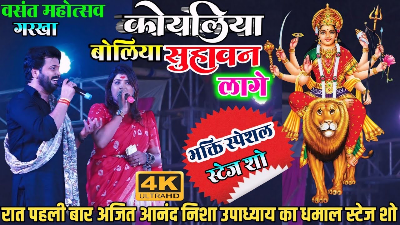 कोयलिया बोलिया सुहावन लागे ~रात पहली बार अजित आनंद निशा उपाध्याय का धमाल || वसंत महोत्सव गरखा छपरा