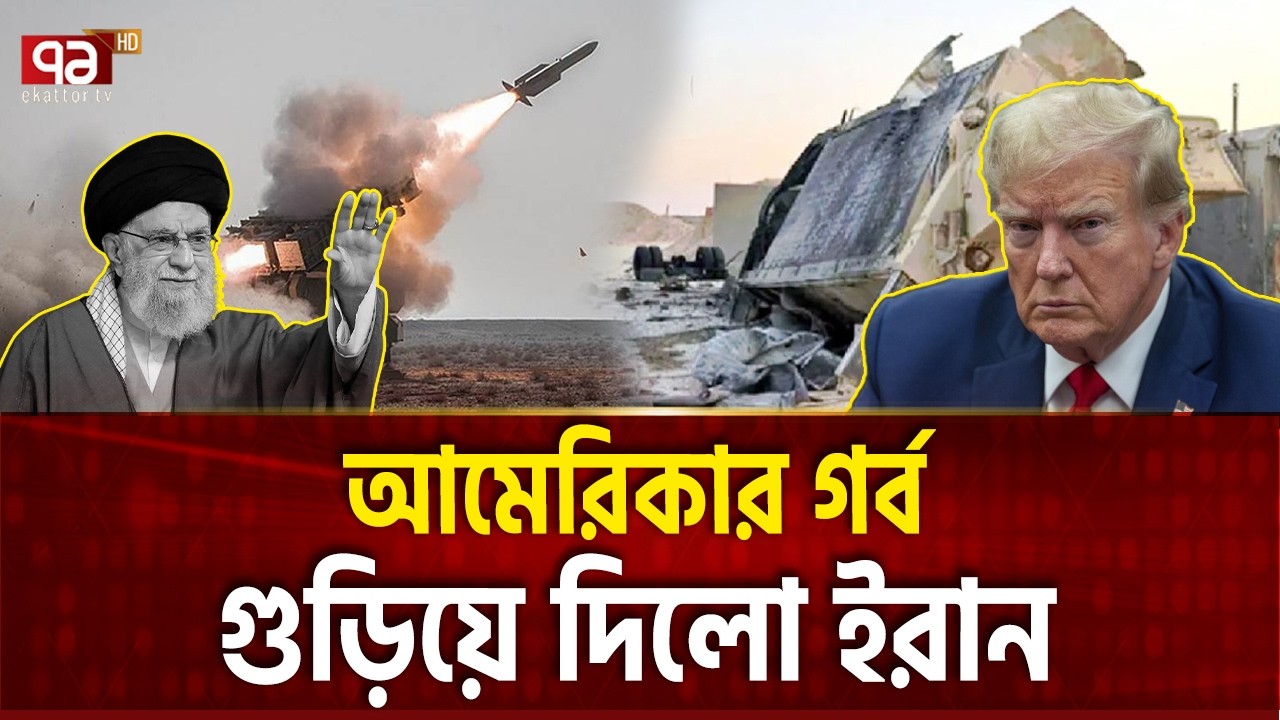 গাদর-খেইবারে ধ্বংস মার্কিন প্রতিরক্ষা চোখ | US THAAD | Ekattor TV