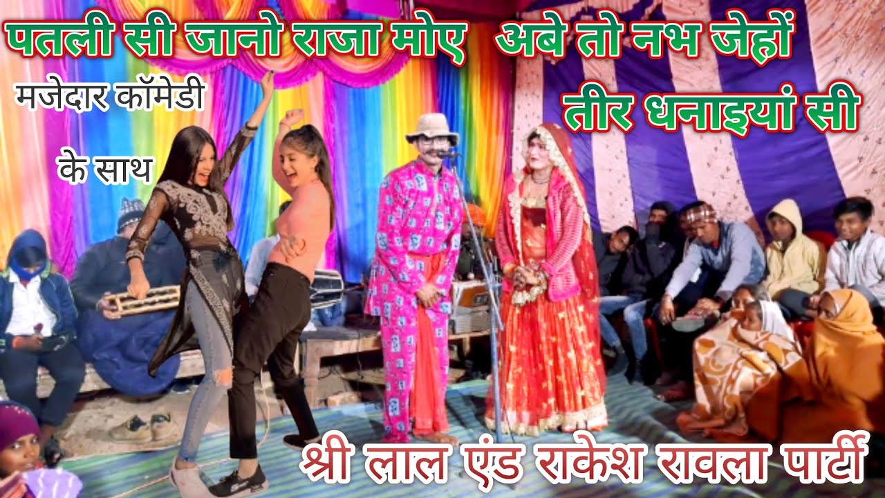 पतली सी जानो राजा मोए//श्री लाल एंड राकेश रावला पार्टी की बहुत ही सुन्दर प्रस्तुति कॉमेडी के साथ