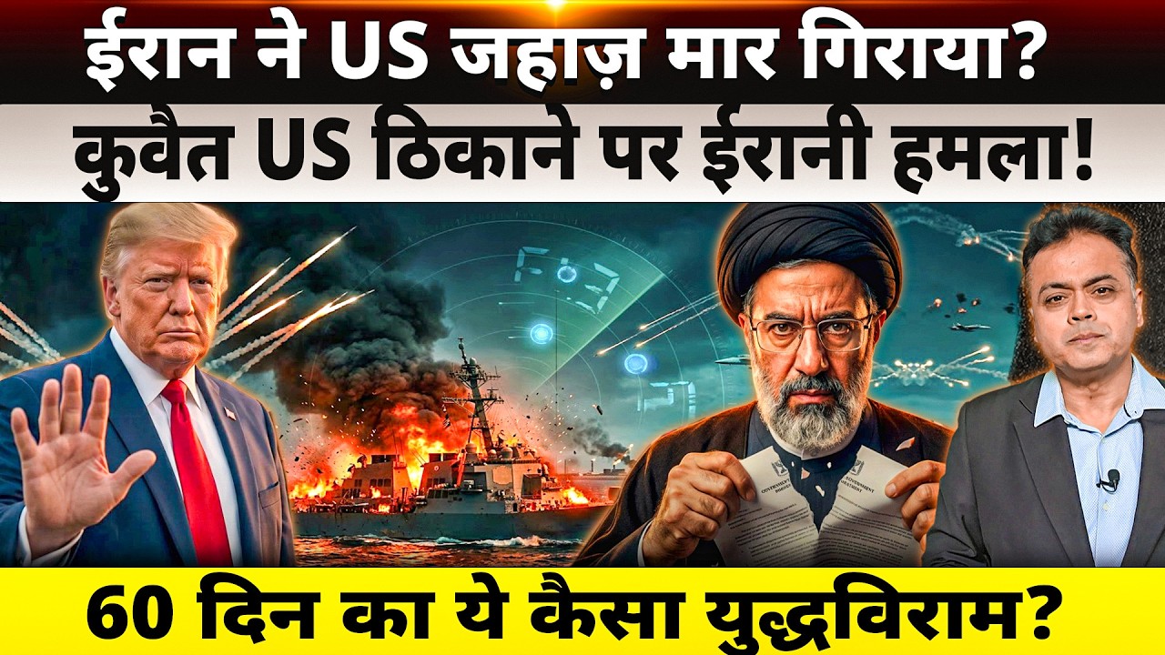 ईरान ने US जहाज़ मार गिराया?  कुवैत US ठिकाने पर ईरानी हमला! 60 दिन का ये कैसा युद्धविराम?