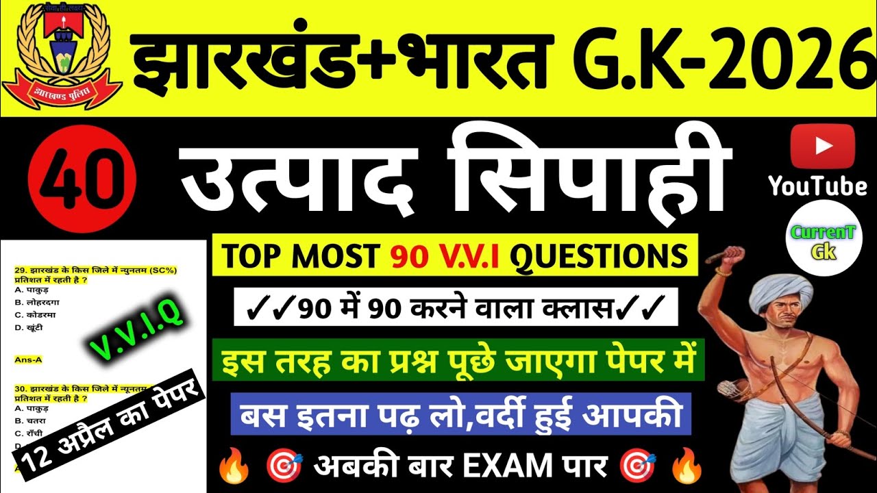 उत्पाद सिपाही परीक्षा 2026//🎯 Jharkhand Gk 🔥// Excise Constable MCQ Gk | Field Worker Gk