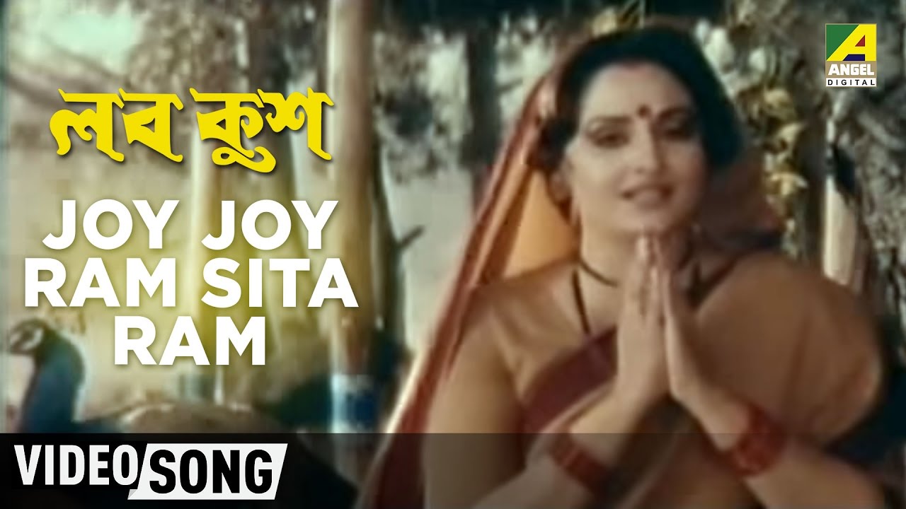 Joy Joy Ram Sita Ram | Lav Kush | Bengali Movie Devotional Song