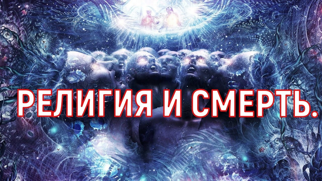 РЕЛИГИИ / СМЕРТЬ И ОБРЯД ЗАХОРОНЕНИЯ. СЛИПЕР ТАТЬЯНА. 1-я часть.