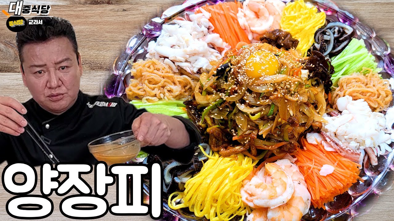 어려운 요리 쉽게 풀어주는 대중식당 레시피/양장피 만들기