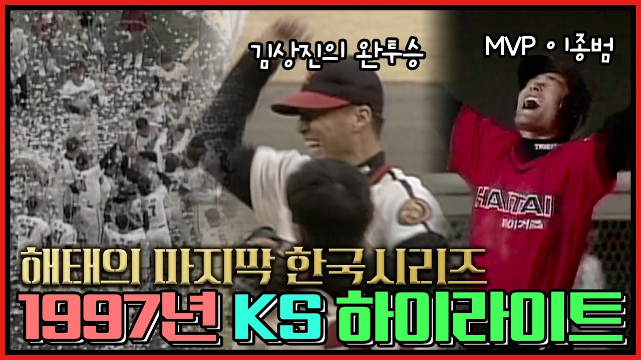 🐯해태의 마지막 한국시리즈 우승 1997년 한국시리즈 하이라이트 모음🐯 | MVP 이종범의 대활약과 아기 호랑이 김상진의 완투승이 빛났던 추억의 명경기