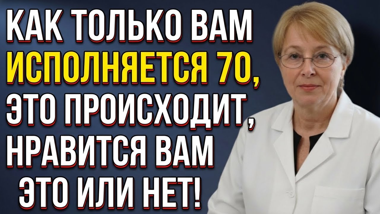 После 70 лет ЭТИ 5 ВЕЩЕЙ происходят, хотите вы этого или нет — посмотрите, пока не стало слишком