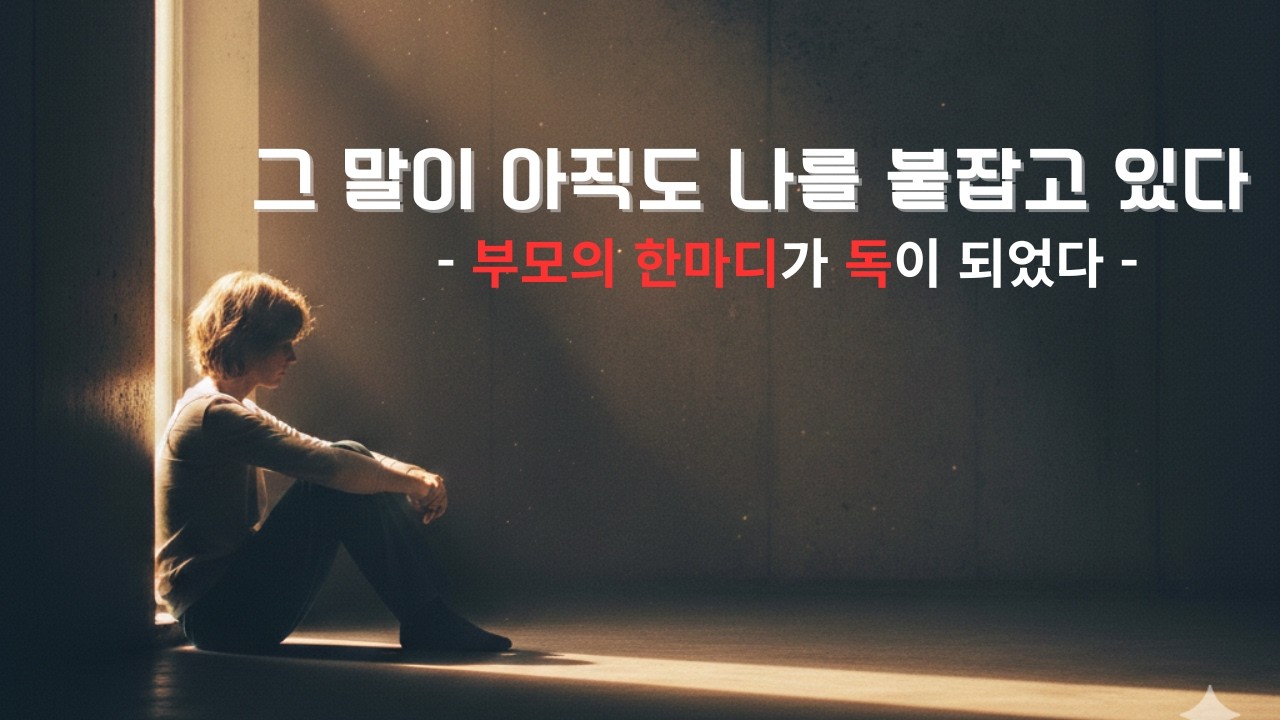 어린시절 환경이 아직도 나를 붙잡고 있습니다. '너희만 없었으면 벌써 떠났을꺼야'  #과거트라우마 #심리위로 #자기이해 # 부모상처 # 마음치유 #심리나레이션 #질투 #비교원인