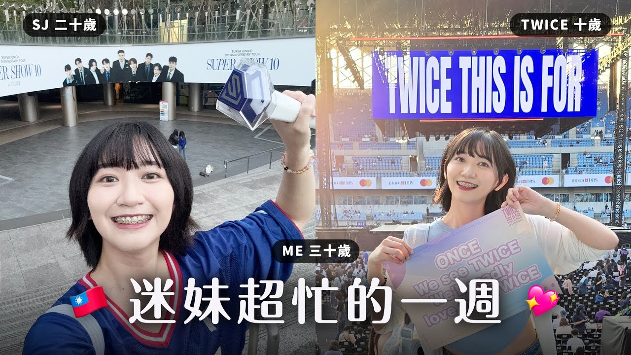 子瑜終於回家、E.L.F.感動應援、潤娥神美貌💖TWICE十歲、SJ二十歲、我三十歲🎉｜阿心