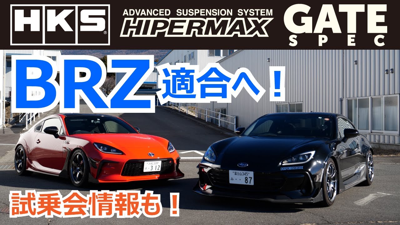 BRZ ZD8 HKS HIPERMAX GATE SPEC 適合Test