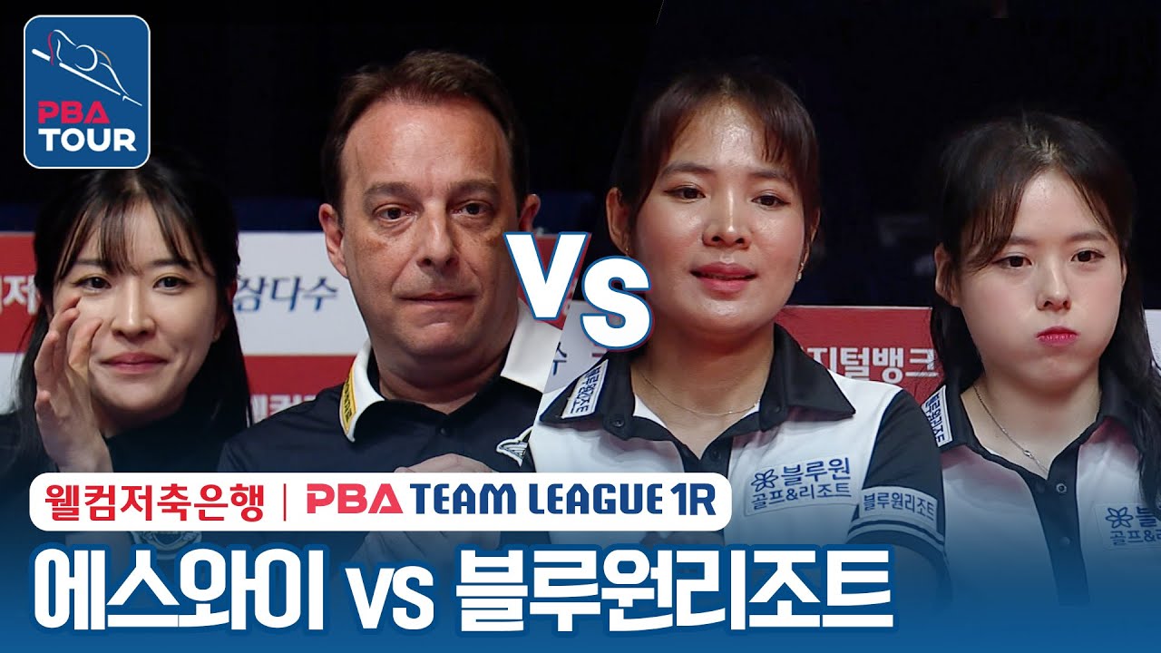 (FULL) 에스와이 vs 블루원리조트 [2023-24 PBA팀리그 3R / DAY6]