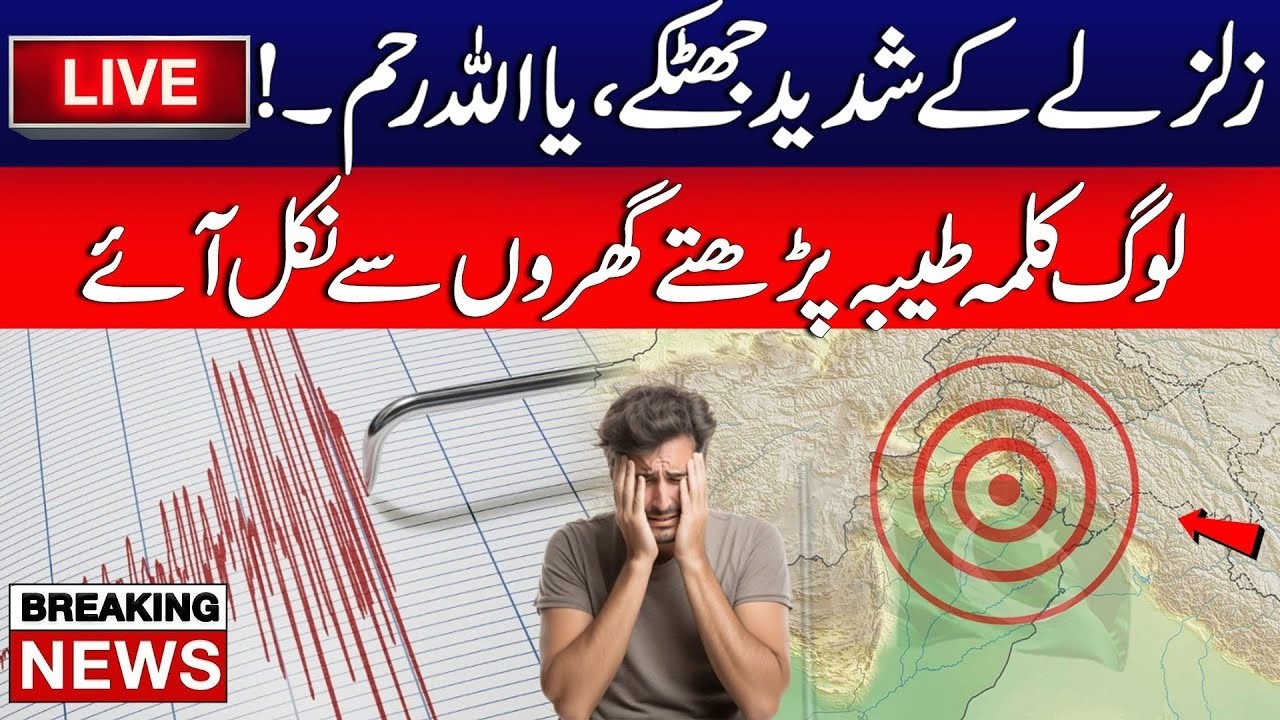 Ya Allah Khair - Earthquake Jolts Lahore | Big Breaking | Latest Updates | City42