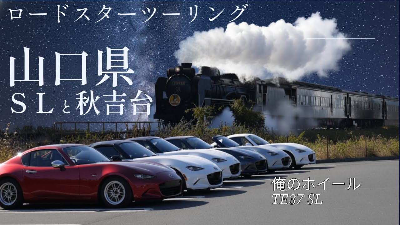ロードスターツーリングin山口県【SLと撮ろう！秋吉台を走ろう！】
