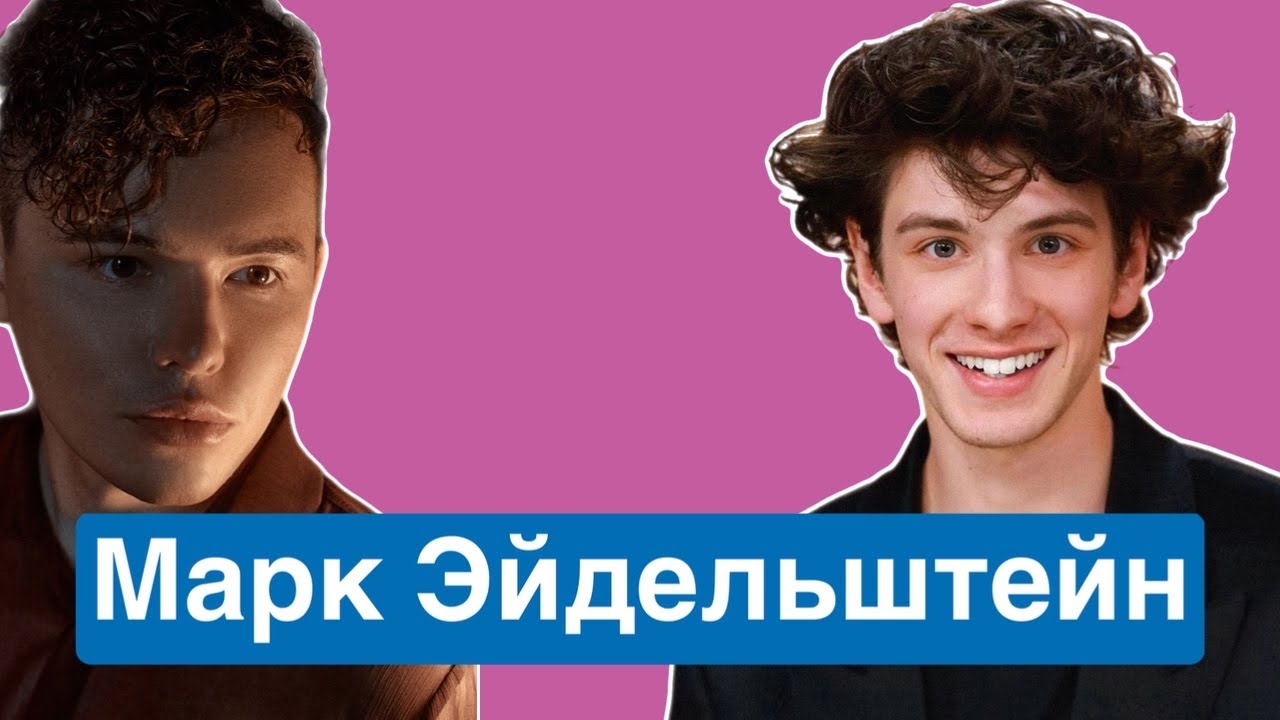 Марк Эйдельштейн: психологический портрет | глубже, чем кажется | семья, карьера, Анора и Шаламе