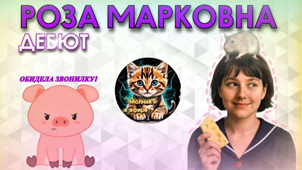 РОЗА МАРКОВНА. Троллит Мошенников🤡 Вынос Мозга⚡🔥. Телефонное Мошенничество