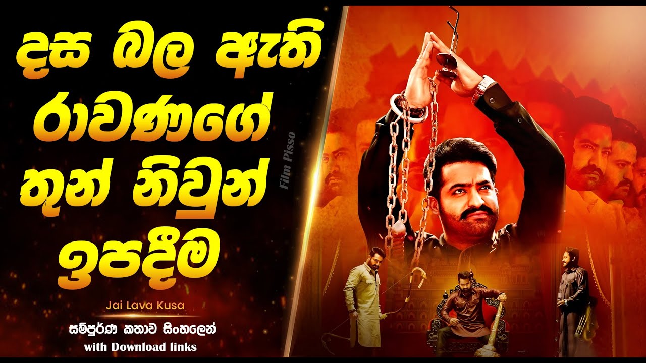 Jai Lava Kusa | දස බල ඇති රාවණගේ තුන් නිවුන් ඉපදීම  | Full Movie