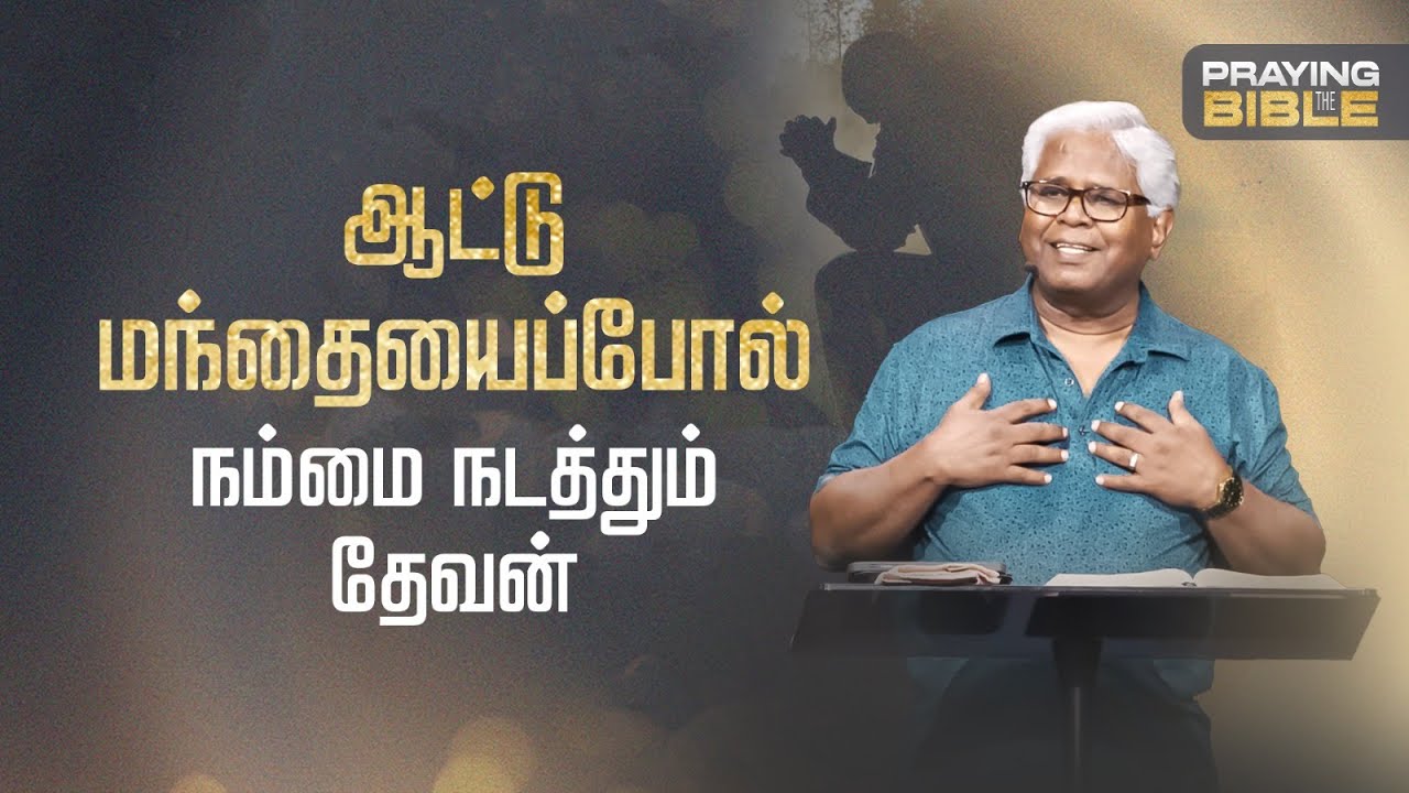 சங்கீதம் 80:1-7 (பகுதி 1) | நம்முடைய மேய்ப்பராகிய தேவன் | Sam P. Chelladurai