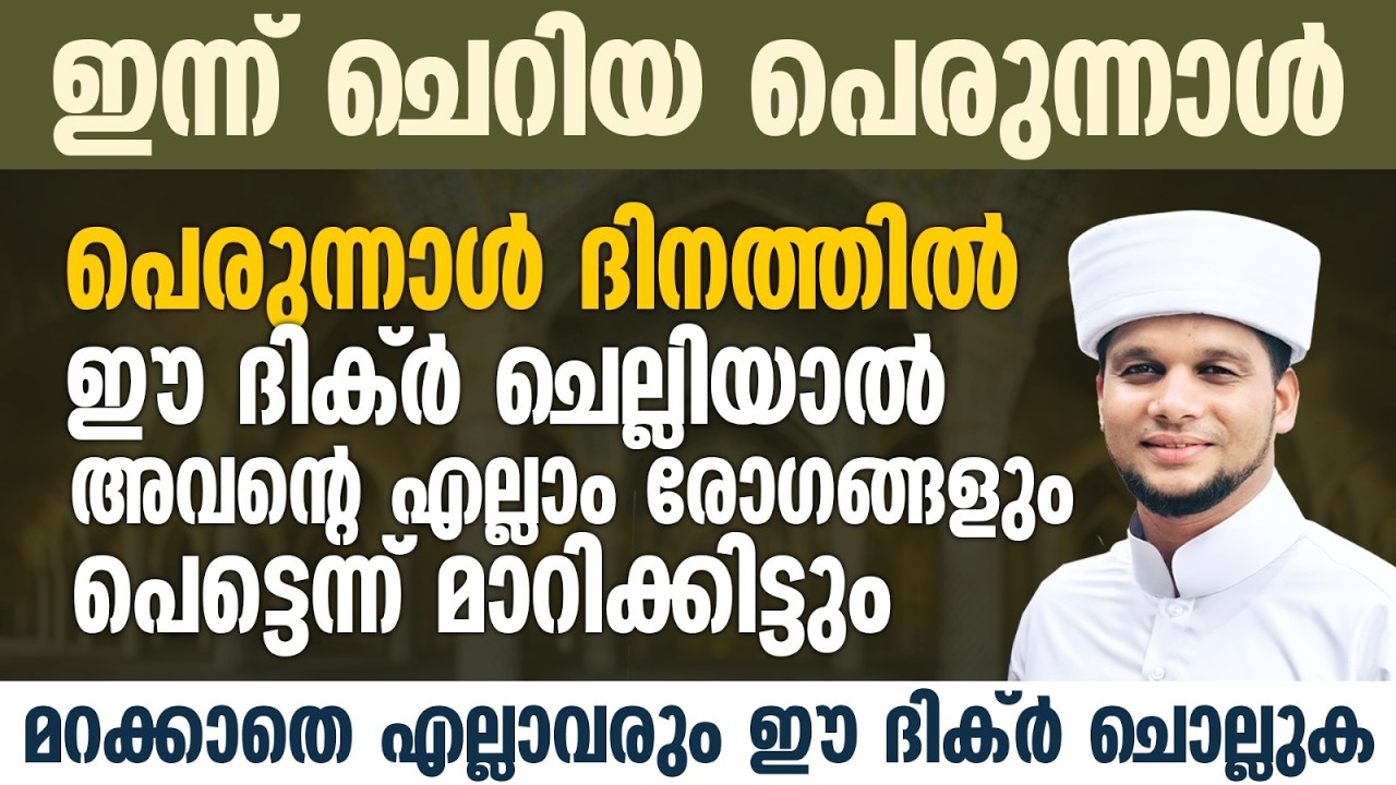 പെരുന്നാൾ ദിനത്തിൽ ഈ ദിക്ർ ചെല്ലിയാൽ അവന്റെ എല്ലാം രോഗങ്ങളും പെട്ടെന്ന് മാറിക്കിട്ടും | EID Program