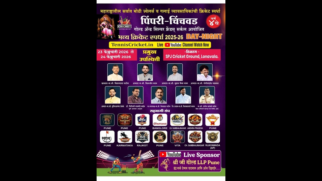 अंतिम दिवस || पिंपरी-चिंचवड गोल्ड & सिल्वर फ्रेंड्स सर्कल आयोजित 2026 || भव्य क्रिकेट स्पर्धा