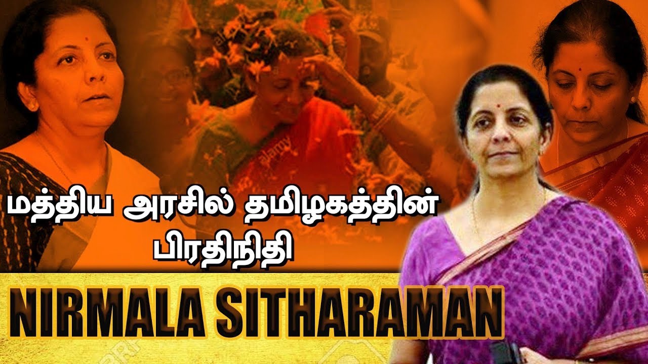 நிர்மலா சீதாராமனின் கதை | Story of Nirmala Sitharaman | Aadhan Tamil 63