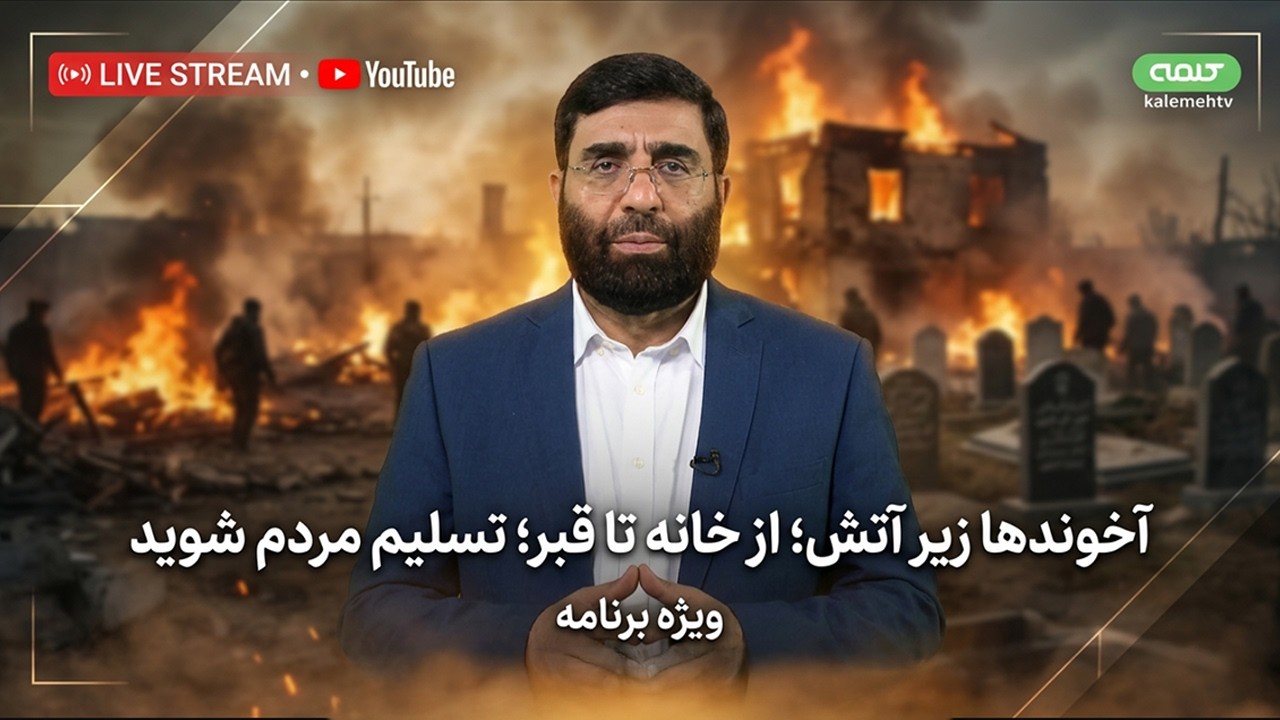 آخوندها زیر آتش؛ از خانه‌ تا قبر؛ شاهزاده: تسلیم مردم شوید | ویژه برنامه | 05/03/2026
